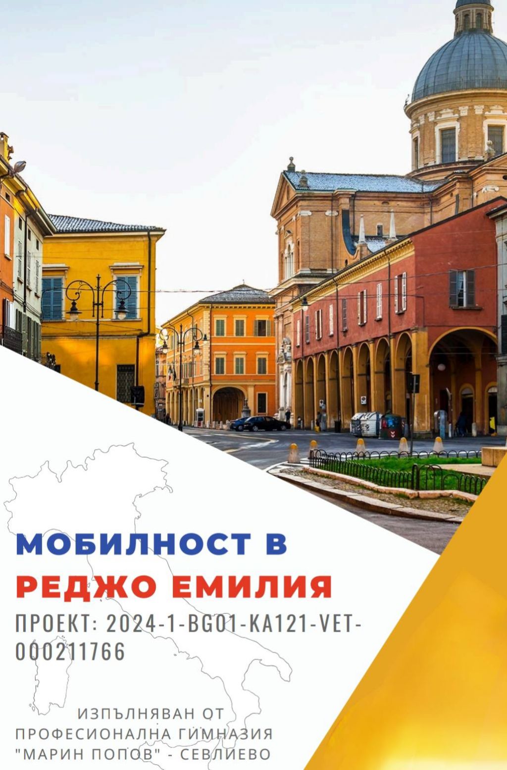 Вълнуваща мобилност по програма "Еразъм+" в сърцето на Италия - ПГ Марин Попов - Севлиево